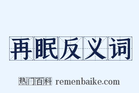 再眠反义词是什么意思的图片